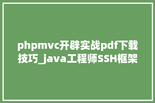 phpmvc开辟实战pdf下载技巧_java工程师SSH框架实战开拓视频教程网盘下载