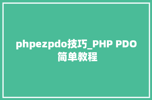 phpezpdo技巧_PHP PDO 简单教程