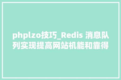 phplzo技巧_Redis 消息队列实现提高网站机能和靠得住性