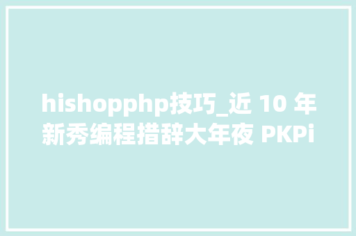 hishopphp技巧_近 10 年新秀编程措辞大年夜 PKPick 它