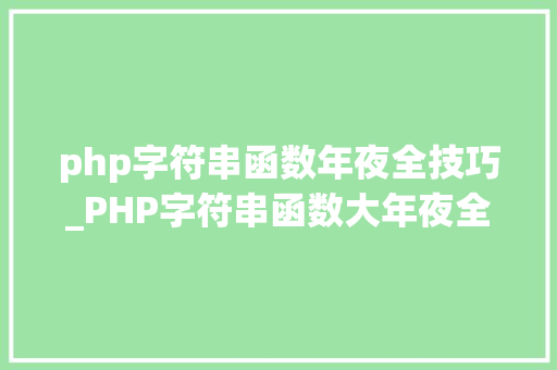 php字符串函数年夜全技巧_PHP字符串函数大年夜全