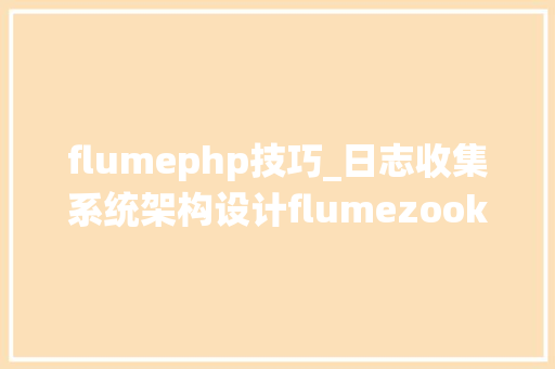 flumephp技巧_日志收集系统架构设计flumezookeeperkafkaphpmysql 