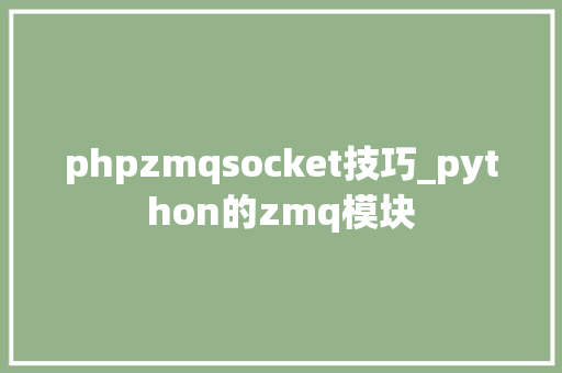 phpzmqsocket技巧_python的zmq模块