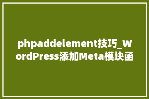 phpaddelement技巧_WordPress添加Meta模块函数add_meta_box