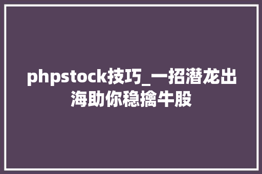 phpstock技巧_一招潜龙出海助你稳擒牛股