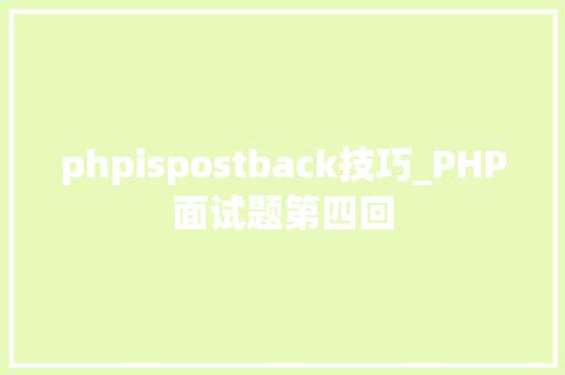 phpispostback技巧_PHP面试题第四回