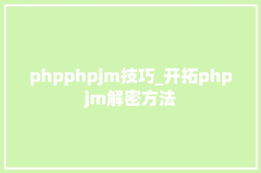 phpphpjm技巧_开拓phpjm解密方法