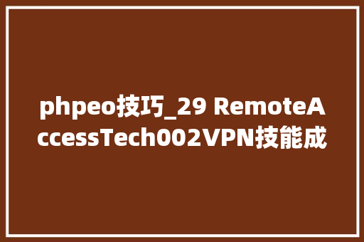 phpeo技巧_29 RemoteAccessTech002VPN技能成长史下