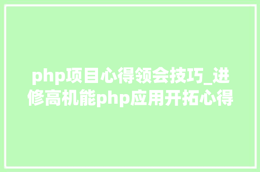 php项目心得领会技巧_进修高机能php应用开拓心得体会之ab基准测试对象