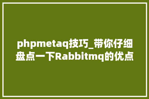 phpmetaq技巧_带你仔细盘点一下Rabbitmq的优点