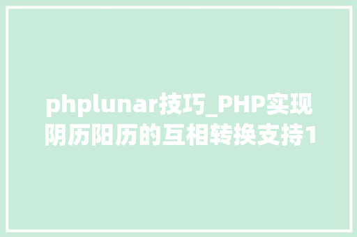 phplunar技巧_PHP实现阴历阳历的互相转换支持19002100年