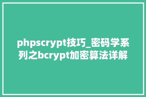 phpscrypt技巧_密码学系列之bcrypt加密算法详解