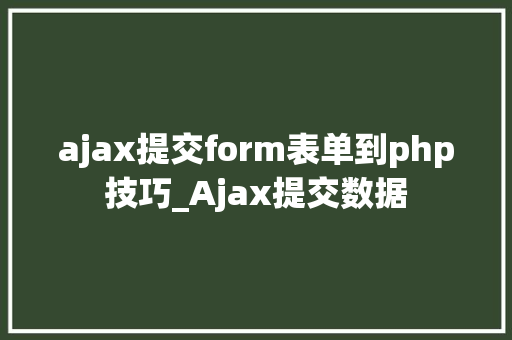 ajax提交form表单到php技巧_Ajax提交数据