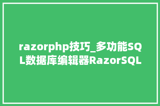 razorphp技巧_多功能SQL数据库编辑器RazorSQL razorphp技巧_多功能SQL数据库编辑器RazorSQL