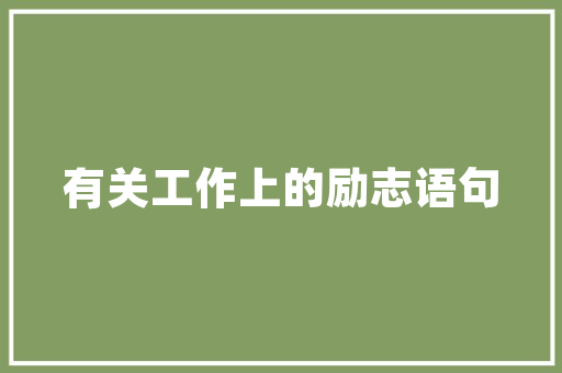 php看板技巧_13个最佳开源免费的项目治理看板系统简单改改接私活赚钱