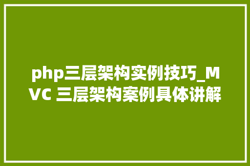 php三层架构实例技巧_MVC 三层架构案例具体讲解