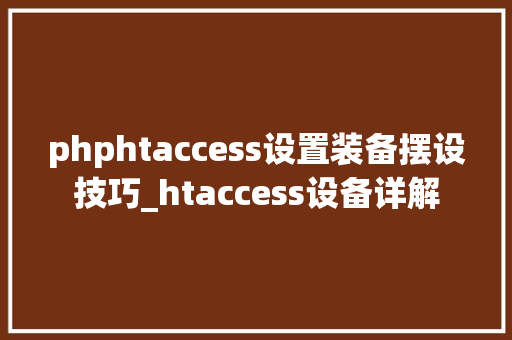 phphtaccess设置装备摆设技巧_htaccess设备详解