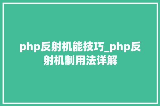 php反射机能技巧_php反射机制用法详解