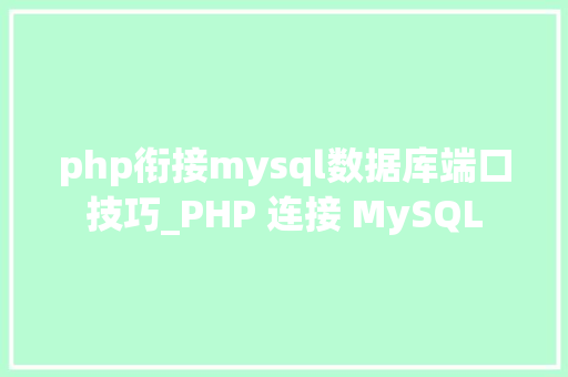 php衔接mysql数据库端口技巧_PHP 连接 MySQL