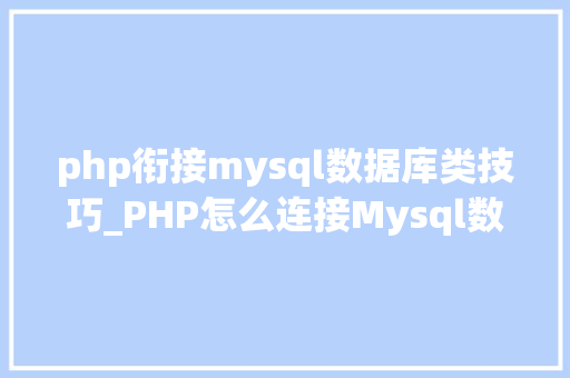 php衔接mysql数据库类技巧_PHP怎么连接Mysql数据库