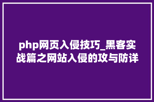 php网页入侵技巧_黑客实战篇之网站入侵的攻与防详解