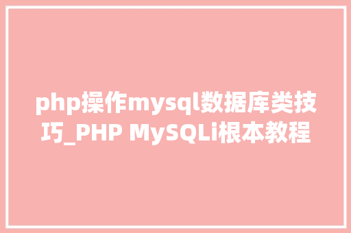 php操作mysql数据库类技巧_PHP MySQLi根本教程 MySQL 创建数据库