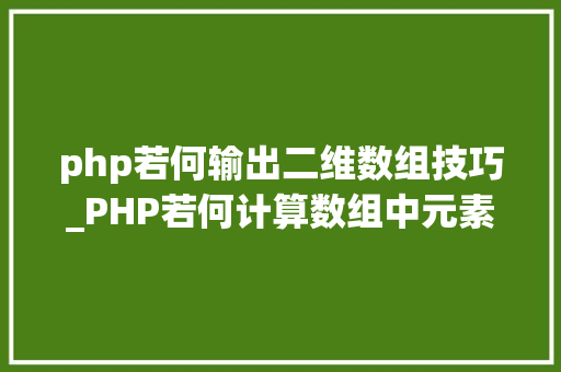 php若何输出二维数组技巧_PHP若何计算数组中元素的个数