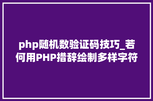 php随机数验证码技巧_若何用PHP措辞绘制多样字符验证码