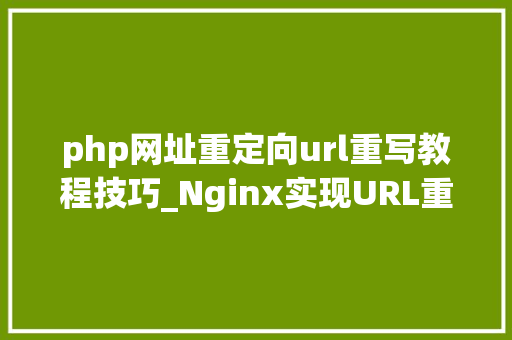 php网址重定向url重写教程技巧_Nginx实现URL重写