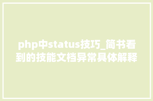 php中status技巧_简书看到的技能文档异常具体解释了axios技能值得收藏