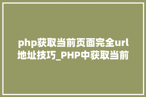 php获取当前页面完全url地址技巧_PHP中获取当前页面的URL地址的方法