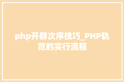 php开辟次序技巧_PHP轨范的实行流程