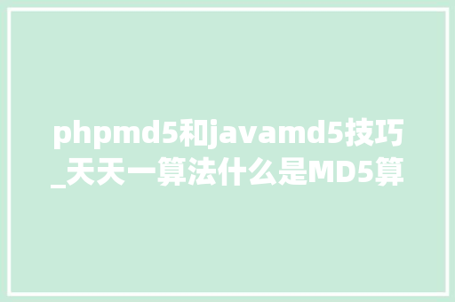 phpmd5和javamd5技巧_天天一算法什么是MD5算法