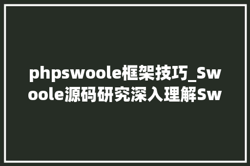 phpswoole框架技巧_Swoole源码研究深入理解Swoole协程实现