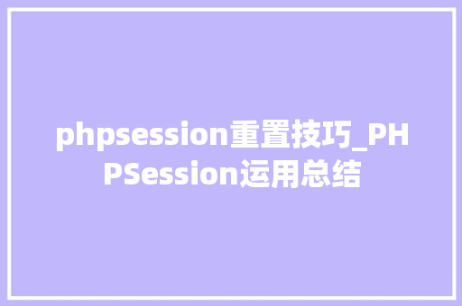 phpsession重置技巧_PHPSession运用总结