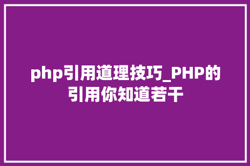 php引用道理技巧_PHP的引用你知道若干 php引用道理技巧_PHP的引用你知道若干 网站建设