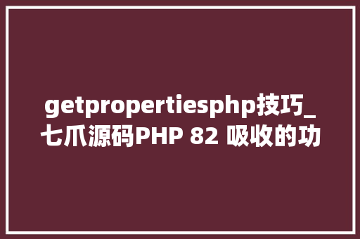 getpropertiesphp技巧_七爪源码PHP 82 吸收的功能
