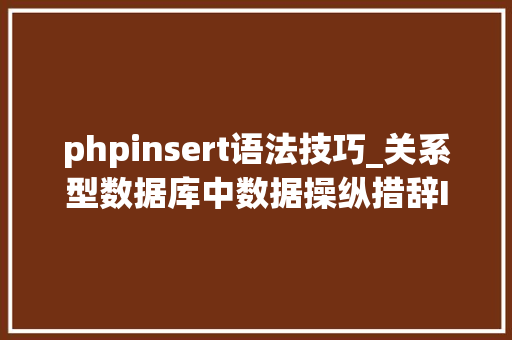 phpinsert语法技巧_关系型数据库中数据操纵措辞INSERT