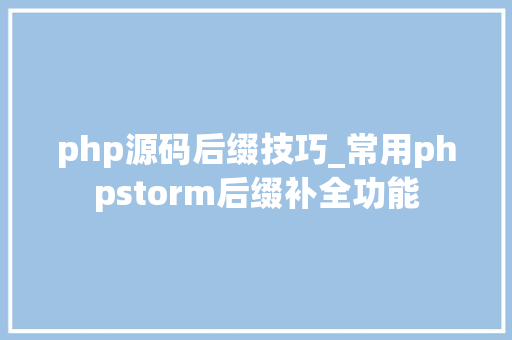 php源码后缀技巧_常用phpstorm后缀补全功能