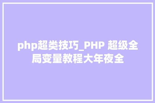 php超类技巧_PHP 超级全局变量教程大年夜全