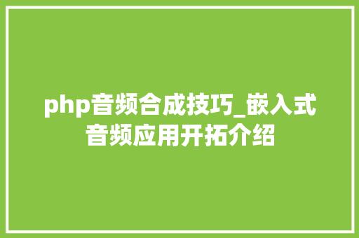 php音频合成技巧_嵌入式音频应用开拓介绍
