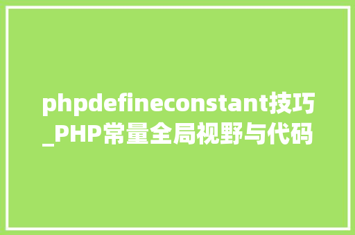 phpdefineconstant技巧_PHP常量全局视野与代码效率的完美结合