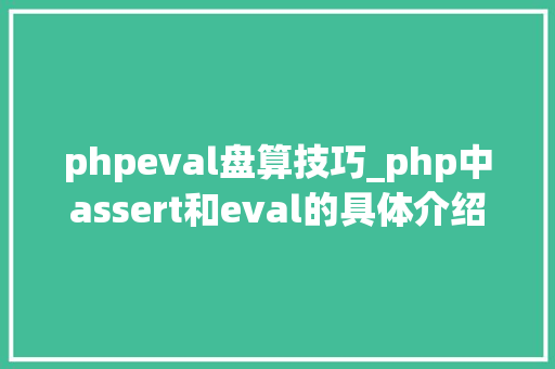 phpeval盘算技巧_php中assert和eval的具体介绍代码示例