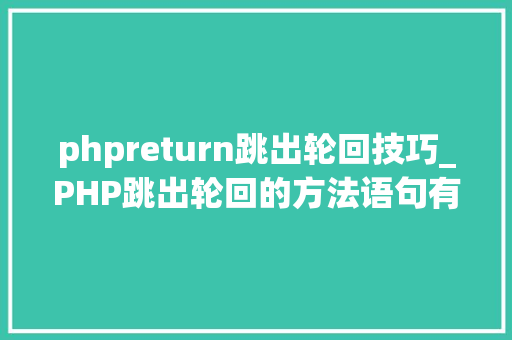 phpreturn跳出轮回技巧_PHP跳出轮回的方法语句有哪些图文视频教程