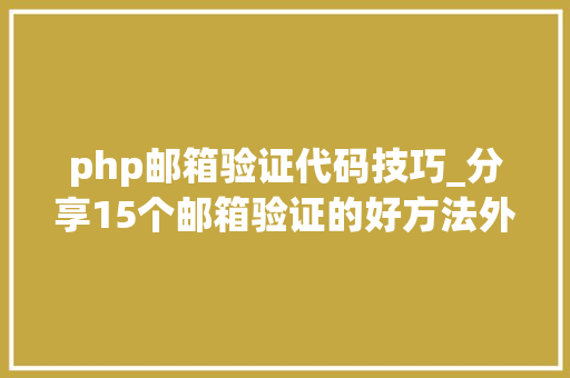 php邮箱验证代码技巧_分享15个邮箱验证的好方法外贸人收藏