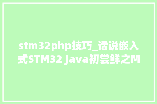stm32php技巧_话说嵌入式STM32 Java初尝鲜之MicroEJ