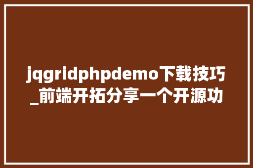 jqgridphpdemo下载技巧_前端开拓分享一个开源功能强大的jQuery表格插件jqGrid