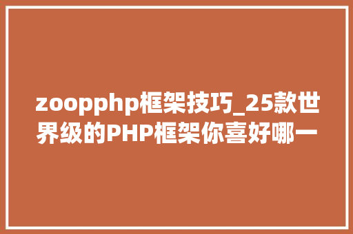 zoopphp框架技巧_25款世界级的PHP框架你喜好哪一款