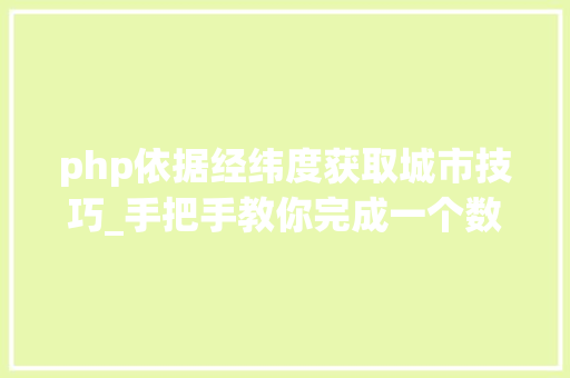 php依据经纬度获取城市技巧_手把手教你完成一个数据科学小项目7经纬度获取与BDP可视化