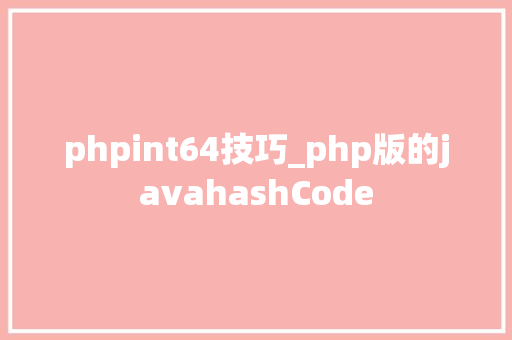 phpint64技巧_php版的javahashCode
